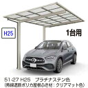 カーポート YKKAP エフルージュFIRST 600タイプ 1台用 57-30M H25 単体セット 屋根材熱線遮断 地域限定 送料無料