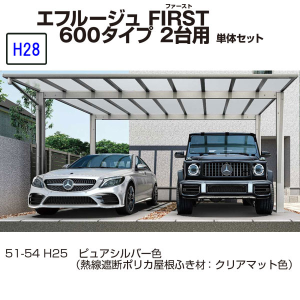 カーポート YKKAP エフルージュ FIRST 600タイプ 2台用 54-60L H28 単体セット 屋根材熱線遮断　地域限定　送料無料