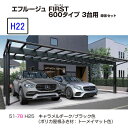 カーポート YKKAP エフルージュ FIRST 600タイプ 3台用 57-78 H22 単体セット 屋根材熱線遮断 地域限定 送料無料