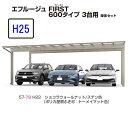 カーポート YKKAP エフルージュ FIRST 600タイプ 3台用 57-72M H25 単体セット 屋根材ポリカ 地域限定 送料無料