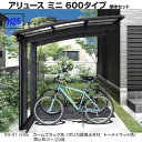 サイクルポート　アリュース ミニ600タイプ　43-21　H25　単体セット　YKK AP　屋根材ポリカ　地域限定　送料無料