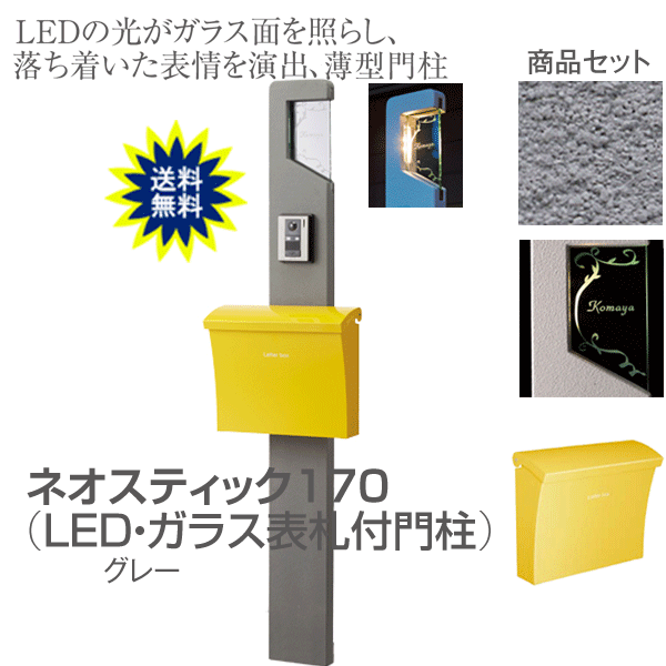 ポスト 表札 ポール 機能門柱　ネオスティック170　H1600 LEDガラスサイン+ポスト（ルーチェ）付　門柱 スタンド