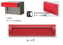 口金 郵便ポスト アイライン TypeR きりこみ120mm レッド 埋め込み