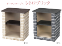 ガーデンテーブル レトロブロック 天板 木目調 関東地域限定品