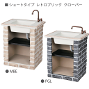 ガーデンシンク ショートタイプ レトロブリック 天板 クローバー 1台 (蛇口別売) 関東地域限定品
