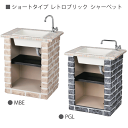 ガーデンシンク ショートタイプ レトロブリック 天板 シャーベット 1台 (蛇口別売) 関東地域限定品
