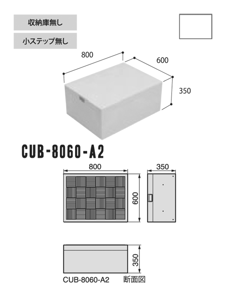 段差 解消 ステップ ボックスタイプ D800 H350 収納庫無し 高耐久 固定式 送料無料
