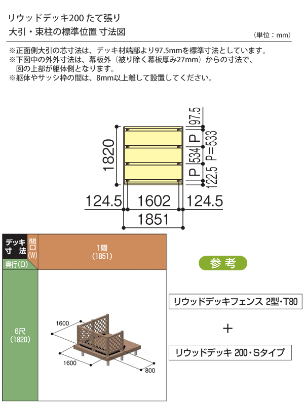 ウッドデッキ 人工木 樹脂 リウッドデッキ200 Tタイプ 1間6尺（1851×1820mm） 基本 3点セット （ デッキ + リウッドデッキフェンス2型 T80 + ステップ） （YKK AP） 3