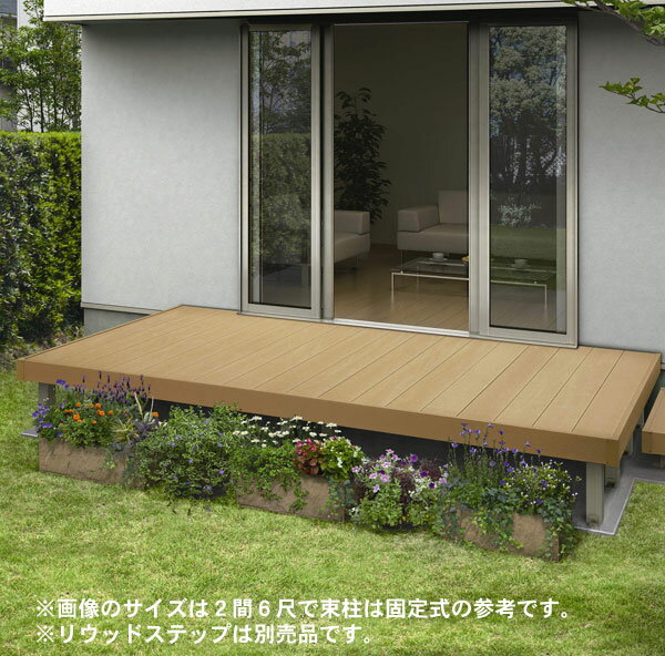 ウッドデッキ 人工樹脂木 リウッドデッキ200 Tタイプ 2間7尺(3651×2120mm) 基本セット (YKK AP)