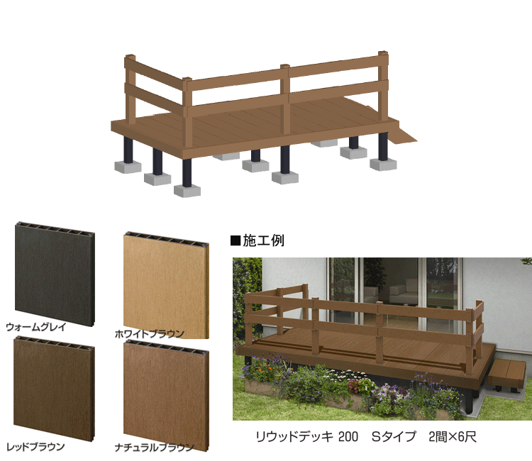 ウッドデッキ 人工木 樹脂 リウッドデッキ200 Tタイプ 1.5間5尺（2651×1520mm） 基本 3点セット （ デッキ + リウッドデッキフェンス4型 T80 + ステップ） （YKK AP）