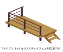 ウッドデッキ 人工木 樹脂 リウッドデッキ200 Tタイプ 1.5間4尺(2651×1220mm) 基本 3点セット ( デッキ + ルシアスフェンスB03型 ...
