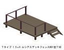 ウッドデッキ 人工木 樹脂 リウッドデッキ200 Tタイプ 1.5間6尺(2651×1820mm) 基本 3点セット ( デッキ + ルシアスフェンスB01型 ...