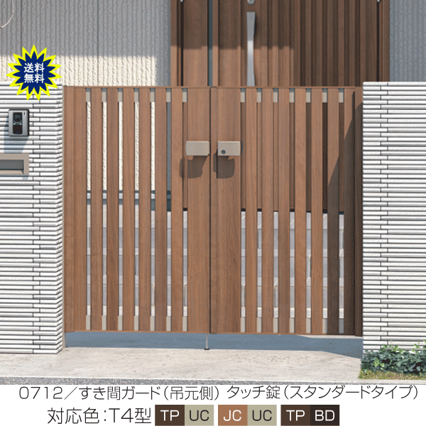 木調タイプ 門扉 アルミ　門柱タイプ　フレイナ　T4型　両開き 0714 (全幅1610mm) H1400　三協　木目柄