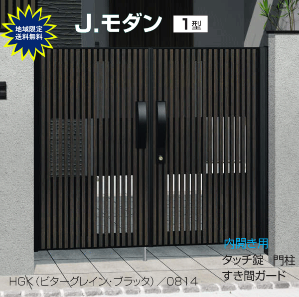 木調 門扉　門柱タイプ　J.モダン 1型　両開き 0918 （全幅2070mm）タッチ錠　三協　木目調 関東〜中国地方限定品