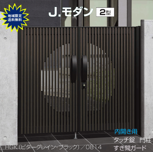 木調 門扉　門柱タイプ　J.モダン 2型　両開き 0918 （全幅2070mm）タッチ錠　三協　木目調 関東〜中国地方限定品