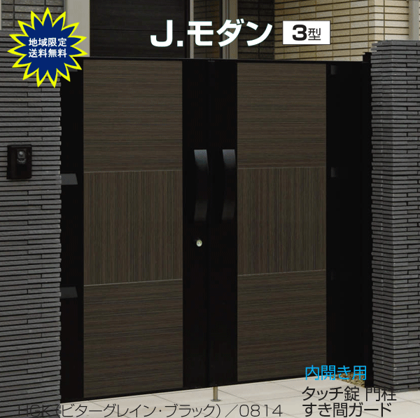 木調 門扉　門柱タイプ　J.モダン 3型　両開き 0816 （全幅1870mm）タッチ錠　三協　木目調 関東〜中国地方限定品