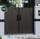 木調 門扉 門柱タイプ ラグレシア 2型 両開き 0916 (全幅2070mm)タッチ錠 三協 木目調 関東〜中国地方限定品