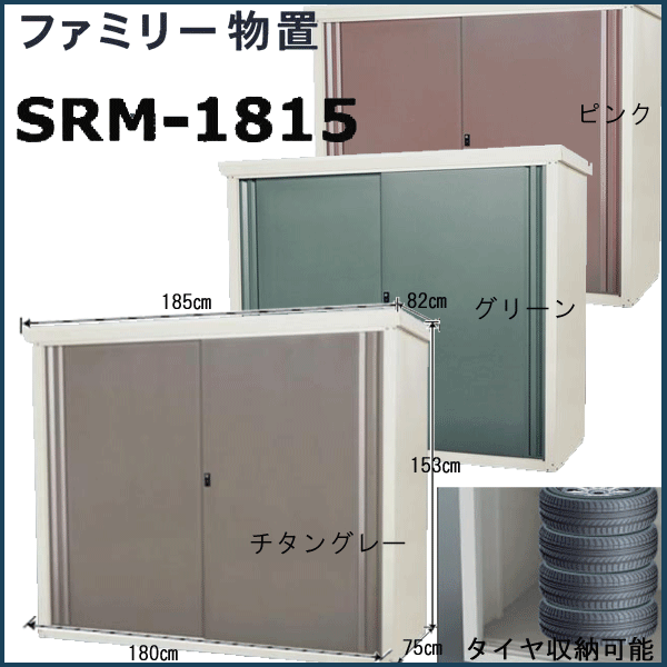 物置　屋外　タイヤ　ファミリー物置　1815　W1850 H1530　スチール製　本州 送料無料　組立式