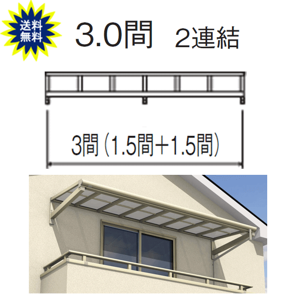 日よけ　庇　テラス屋根　柱なし式　レボリューA 　TFBA型　フラット　3.0間4尺　2連結　ポリカ　三協 関東・長野〜中国地方限定品