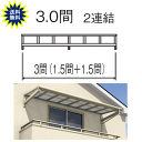 日よけ 庇 テラス屋根 柱なし式 レボリューA  TFBA型 フラット 3.0間4尺 2連結 ポリカ 三協 関東・長野〜中国地方限定品