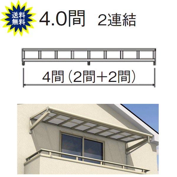 日よけ　庇　テラス屋根　柱なし式　レボリューA 　TFBA型　フラット　4.0間2尺　2連結　ポリカ　三協 関東・長野〜中国地方限定品