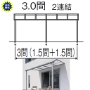 ★この商品は東京・神奈川・千葉・埼玉・茨城・群馬・栃木・静岡・愛知・岐阜南部・三重北部・滋賀南部・奈良北部・京都・大阪・兵庫・岡山・広島・山口への配送(送料無料)限定商品です。 商 品 詳 細 寸　　法 屋根幅(WY)5481・奥行(D)2370mm 柱高さ(H)2400・壁固定位置(h)2943mm 柱本数：3本 柱太さ70×70mm 材　質カラー 【材質】 本体：アルミ形材 屋根材：熱線遮断ポリカーボネート板 【カラー】 本体色：ブロンズ・ホワイト・ダークブロンズ・アーバングレー・サンシルバー 屋根材色：かすみ 施工方法 組立式、柱は地中埋込コンクリート基礎で固定 屋根本体は壁面躯体（木造）にビスとめ 屋根パネル上止め式 仕　様注意点 【仕様】1階設置用・600N／m2・標準納まり・関東間 (柱の位置が間口方向に移動できます。最大500mm) 【強度性能】 積雪20cmまで対応 (20cmを超える前に早めに雪おろしをお願いします) メーカー：三協アルミ社 送料：東京・神奈川・千葉・埼玉・茨城・群馬・栃木・長野・静岡・愛知・岐阜南部・三重北部・滋賀南部・奈良北部・京都・大阪・兵庫・岡山・広島・山口は送料無料（離島を除く） 上記以外の地域はお運びできません ※上記地域内でも別荘地や山岳地帯及び近畿・中国地方では一部配送できない地域があります。 納期目安：出荷まで約1週間程度(土日祝除) ※画像はイメージです。また、サイズは寸法の項目をご確認ください 洗練された5種の本体色、お住まいに合ったカラーをお選びいただけます。 夏は暑い日差しを和らげ、梅雨時は雨から守ります。 熱線遮断ポリカーボネート板の屋根材は紫外線を100%近くカット、更に熱線カット率約70％です。 洗濯物干しや住宅の通用口、外部収納スペースに便利なアール型壁付テラス屋根 ※標準柱＋1000mmのロング柱もご用意できます。洗濯物が干せる便利な竿掛けもご用意できます。 吊下げ型調整式はこちら 吊下げ型調整式(ワイドタイプ)はこちら◆オプション品『前面パネル』をご希望の方はお問い合わせください。 レボリューA　1階設置用　サイズ表 600タイプ 　柱標準納まり　関東間　 　屋根材：熱線遮断ポリカーボネート (横列寸法：屋根出幅)　単位：mm 間　　口 屋根形状 870117014701770207023702670 2.5間(4572) アールR1NA型 3尺 4尺 5尺 6尺 7尺 8尺 9尺 フラットF1NA型 3尺 4尺 5尺 6尺 7尺 8尺 9尺 3.0間(5481) アールR1NA型 3尺 4尺 5尺 6尺 7尺 8尺 9尺 フラットF1NA型 3尺 4尺 5尺 6尺 7尺 8尺 9尺 3.0間(2連結)(5481) アールR1NA型 3尺 4尺 5尺 6尺 7尺 8尺 9尺 フラットF1NA型 3尺 4尺 5尺 6尺 7尺 8尺 9尺 3.5間(2連結)(6390) アールR1NA型 3尺 4尺 5尺 6尺 7尺 8尺 9尺 フラットF1NA型 3尺 4尺 5尺 6尺 7尺 8尺 9尺 4.0間(2連結)(7299) アールR1NA型 3尺 4尺 5尺 6尺 7尺 8尺 9尺 フラットF1NA型 3尺 4尺 5尺 6尺 7尺 8尺 9尺