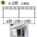 テラス屋根 レボリューA TR1NA アール型 4.0間4尺 2連結 標準納まり ポリカ 三協 送料無料
