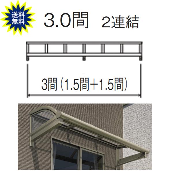 日よけ　庇　テラス屋根　柱なし式　レボリューA 　TRBA型　アール　3.0間2尺　2連結　熱線遮断　三協 関東・長野〜中国地方限定品