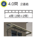 日よけ 庇 テラス屋根 柱なし式 レボリューA TRBA型 アール 4.0間2尺 2連結 ポリカ 三協 関東・長野〜中国地方限定品