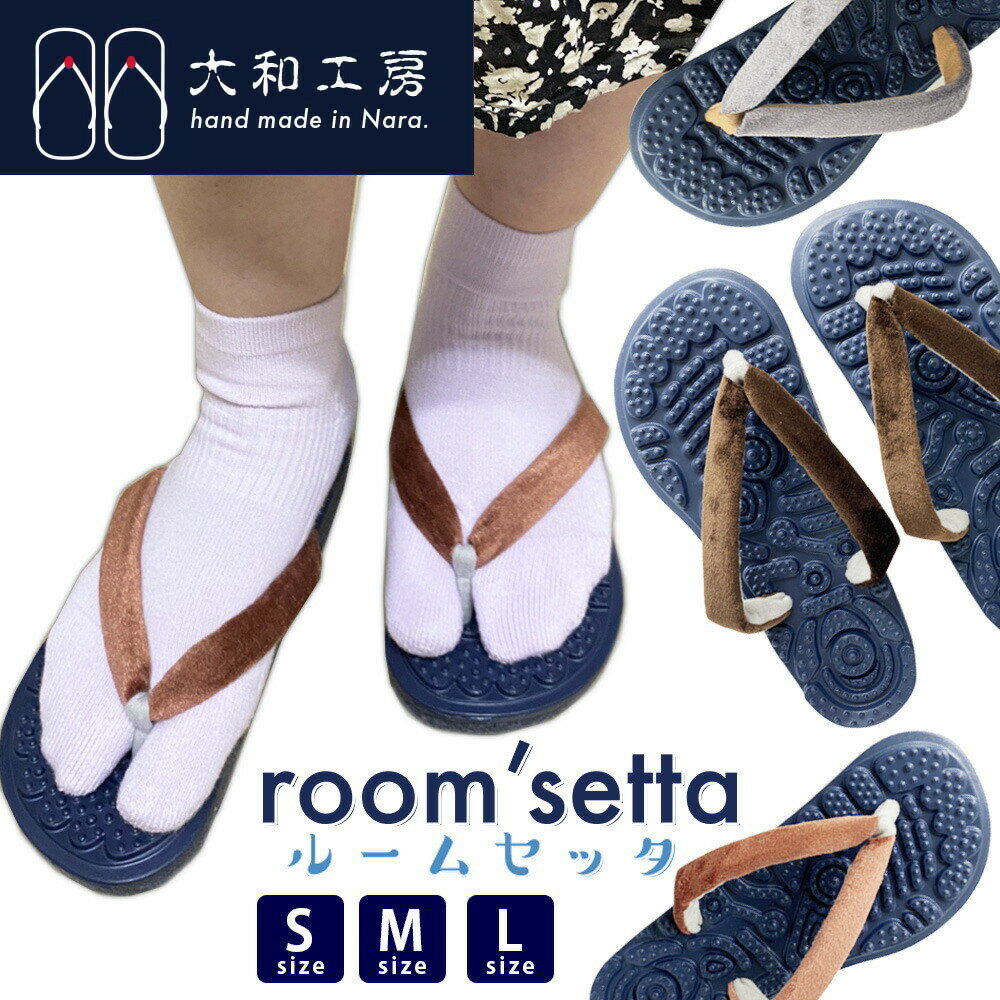 ＼楽天スーパーSALE10％OFF／ プレゼント 和風 ルームシューズ レディース メンズ ユニセックス 健康サンダル 室内履き 草履 鼻緒足つぼ スリッパ 足裏マッサージ 履くだけ 足うら 刺激 足裏反射区 【大和工房】 ベロア花緒 ルーム雪駄 H161のサムネイル