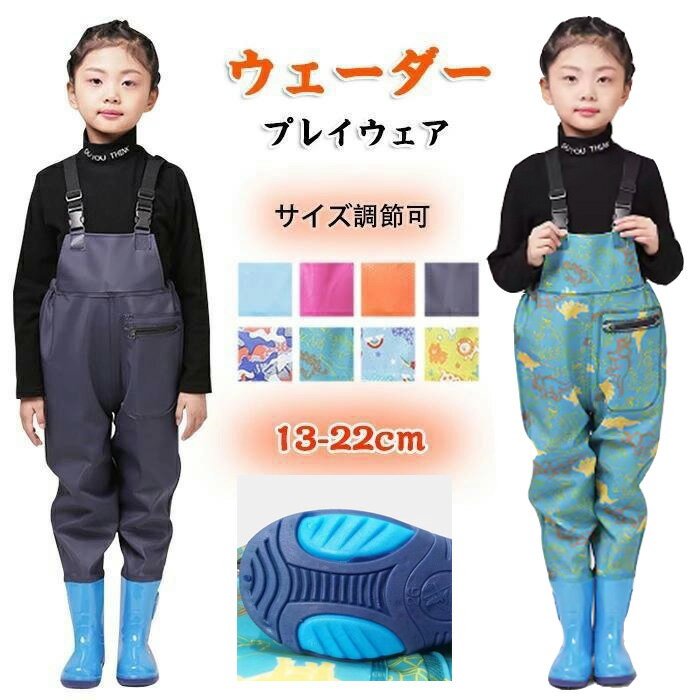 子供用 ウエーダー サイズ調節可 防水 お砂場着 潮干狩り 汚れない プレイウエア チェストハイウェーダ..