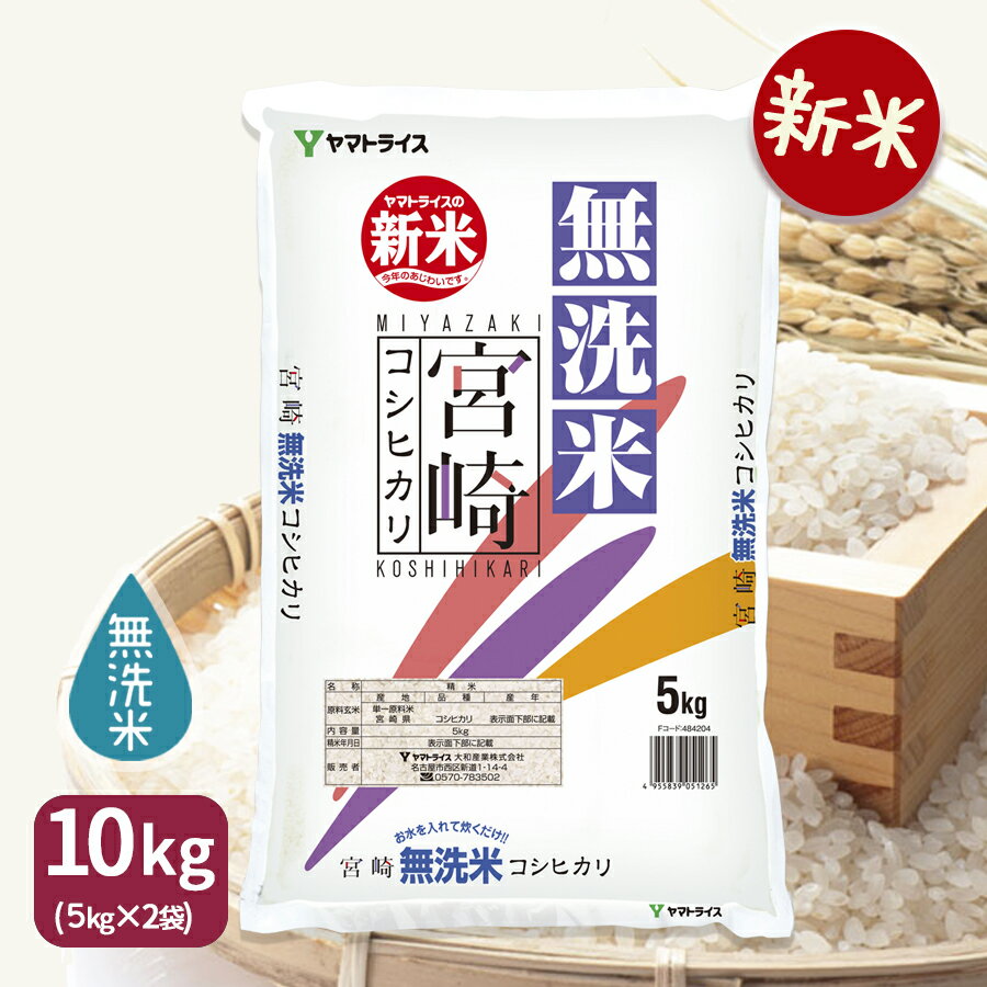 令和元年産新米！宮崎県産コシヒカリ 10kg(5kg×2) 無洗米ギフト 贈り物 お中元