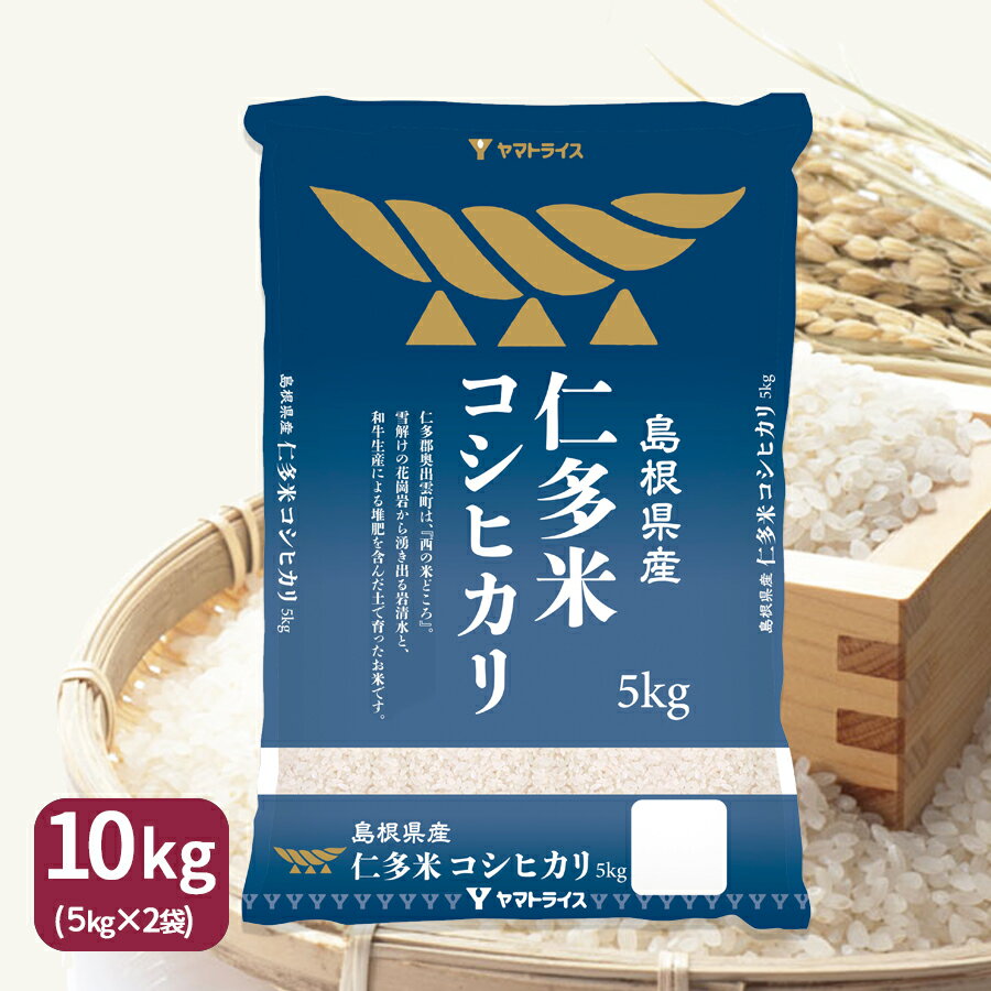 仁多米 コシヒカリ 島根県産 10kg 5kg×2 令和4年産...