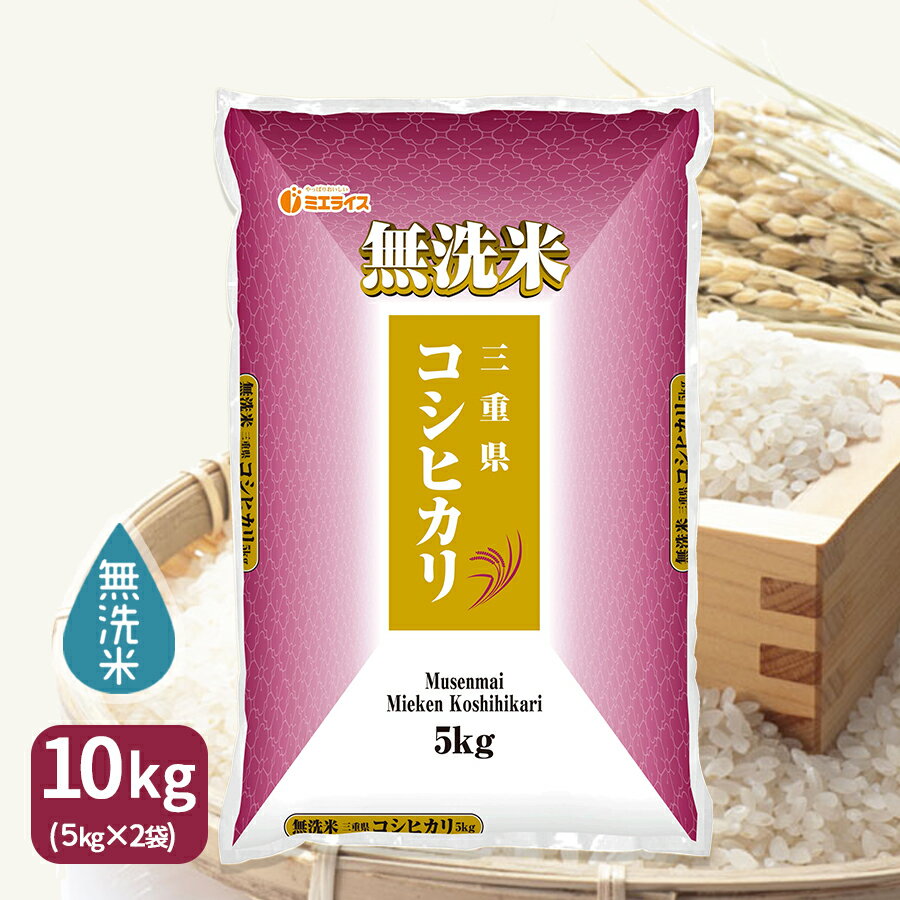 無洗米 三重県産こしひかり10kg 5kg 2 令和5年産 産地直送