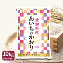 愛知県産あいちのかおり10kg（5kg×2) 令和5年産工場直送 お米 米