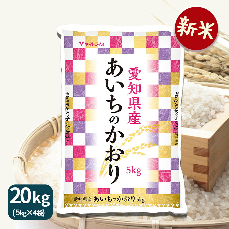 芳醇な香りと、適度な甘みを持った味わいが特徴　【新米】愛知県産あいちのかおり 20kg（5kg×4) 令和7年産工場直送 お米 米