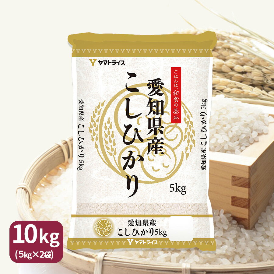 新米【令和元年産】【送料無料】【白米】 愛知県産こしひかり10kg（5kg×2) 工...