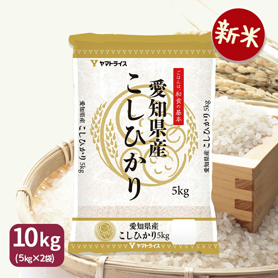 コシヒカリ 10kg (5kg×2) 白米 令和4年産 愛知県産 お米 米 工場直送 御祝 お中元 お歳暮のサムネイル