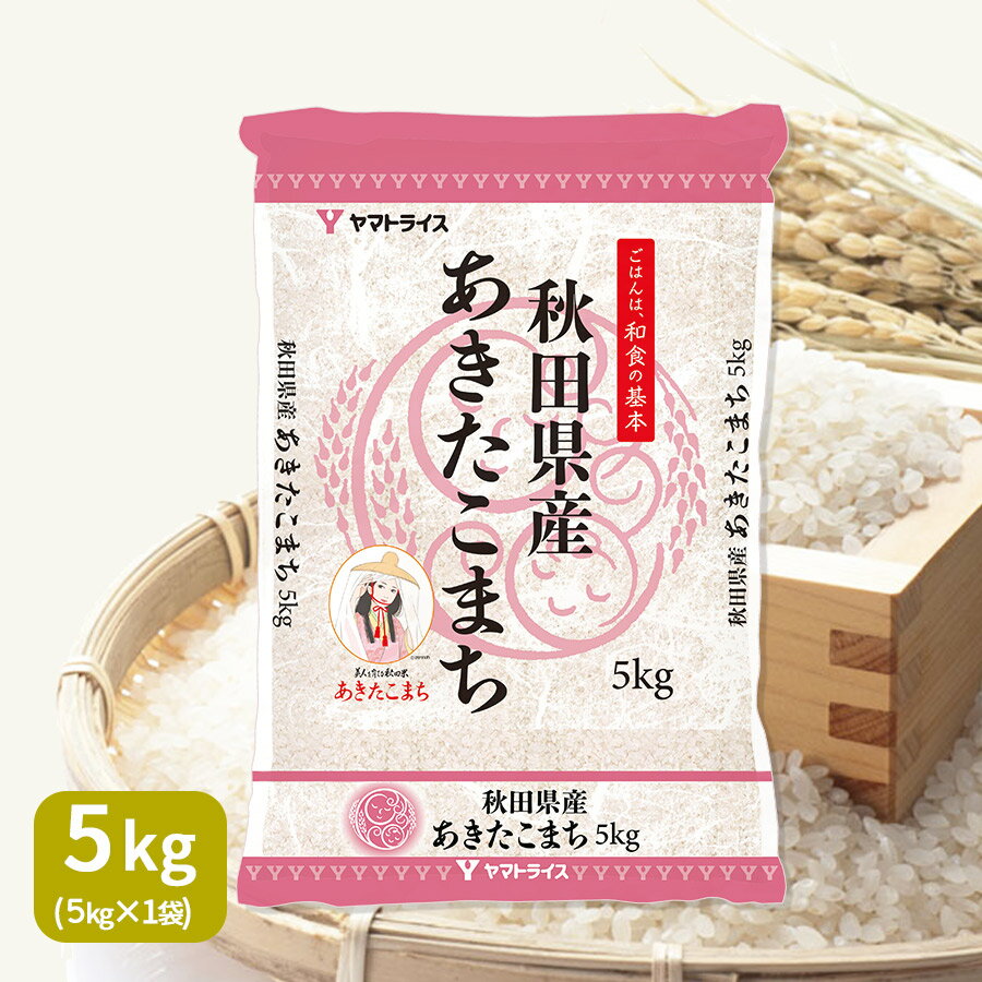 【H30年産】秋田県産あきたこまち 5kg