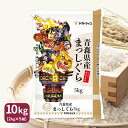 人気ランキング第9位「ヤマトライス」口コミ数「20件」評価「5」まっしぐら 青森県産 10kg (5kg×2) 令和5年産お米 米 工場直送 お歳暮 お中元 御祝