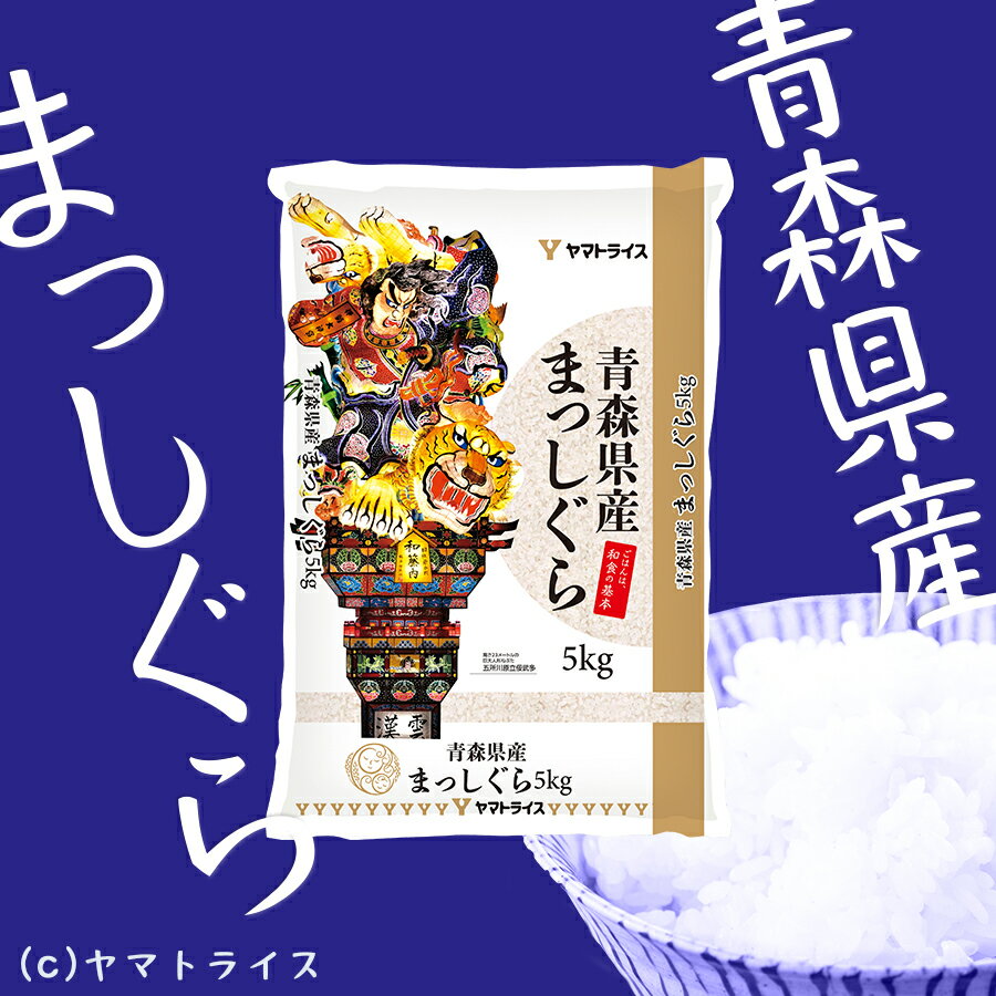雄大な大地で育った、粒ぞろい・張りが良いお米　【新米】まっしぐら 青森県産 10kg (5kg×2) 令和7年産お米 米 工場直送 お歳暮 お中元
