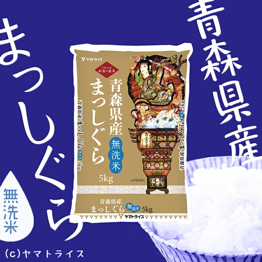 雄大な大地で育った、粒ぞろい・張りが良いお米創業110年のヤマトライスが安心安全のお米をお届けします!!　【新米】無洗米 まっしぐら 青森県産 10kg(5kg×2) 令和7年産お米 米 工場直送 お歳暮 お中元