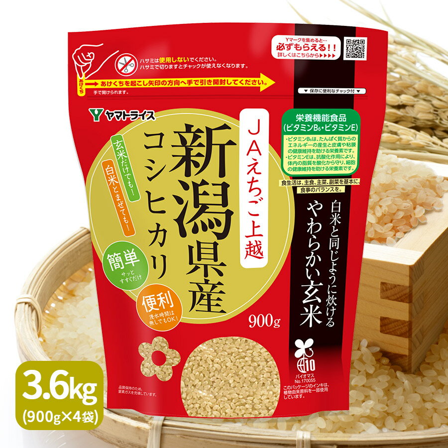 栄養機能食品 白米と同じように炊けるやわらかい玄米（900g×4袋）新潟コシヒカリ使用 令和5年産ギフト 贈り物 敬老 七号食 腸活