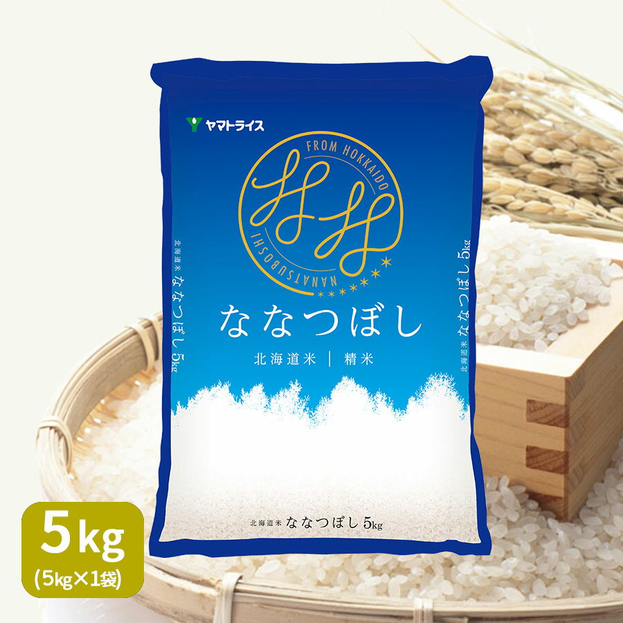 ななつぼし 北海道産 5kg 数量限定 白米 令和5年産 米 お米 お中元 お歳暮 贈答 ヤマトライス 特A