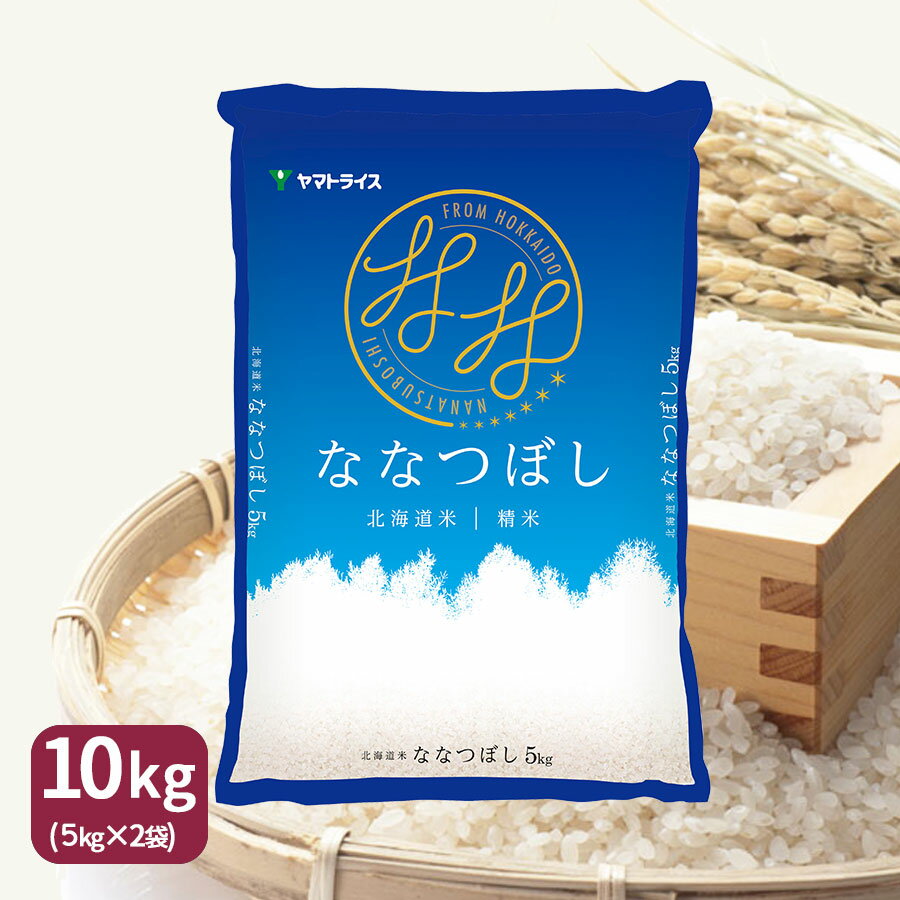 人気ランキング第40位「ヤマトライス」口コミ数「4,095件」評価「4.5」ななつぼし 10kg (5kg×2) 北海道産 白米 令和5年産 米 お米 お中元 お歳暮 贈答 食フェス 特A