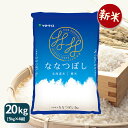 【新米】ななつぼし 20kg(5kg×4) 白米 北海道産 令和7年産米 お米 ヤマトライス 贈答 お中元 お歳暮