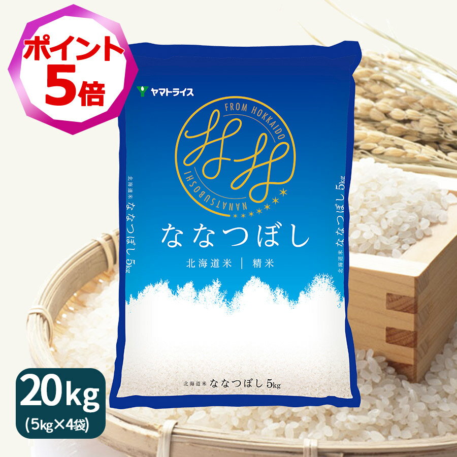 【エントリーで店内全品ポイント5倍】ななつぼし 20kg(5kg×4) 白米 北海道産 令和7年産米 お米 ヤマトライス 贈答 お中元 お歳暮