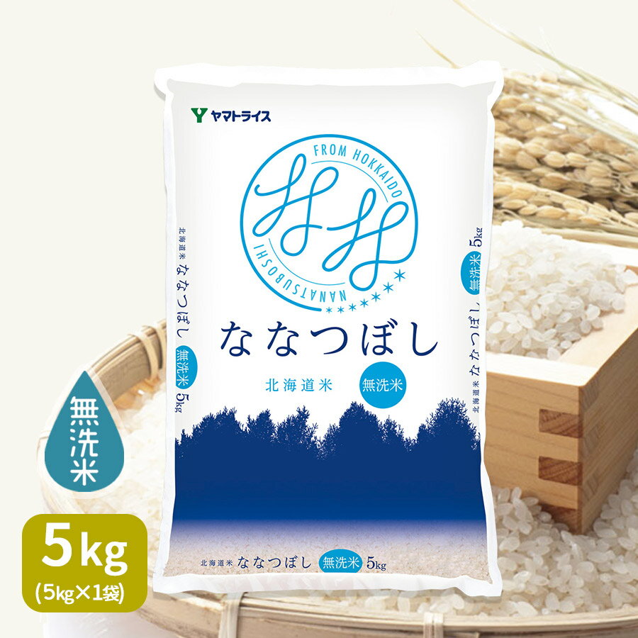 無洗米 ななつぼし 北海道産 5kg 令和5年産 お中元 お歳暮 米 お米 ヤマトライス 贈答 特A