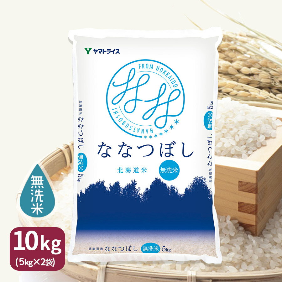 無洗米 ななつぼし 数量限定 北海道