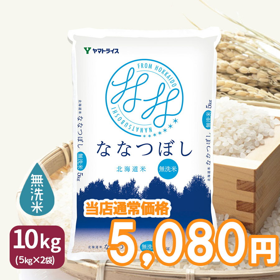 【400円OFFセール】無洗米 ななつぼし 北海道産 10kg(5kg×2) 令和5年産 米 お米 お中元 お歳暮 贈答 食フェス 特A